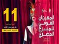 الدورة الحادية عشرة للمهرجان القومي للمسرح