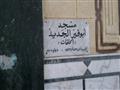 مسجد أبو قير الجديد                                                                                                                                                                                     