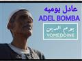 عادل بومبة                                                                                                                                                                                              