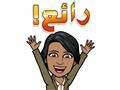 ملصقات Bitmoji (2)