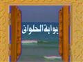 مسلسل بوابة الحلواني