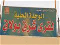 الوحدة المحلية لقري شرق بولاق بمركز الخارجة