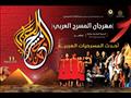 مهرجان المسرح العربي