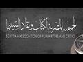 الجمعية المصرية لكتاب ونقاد السينما