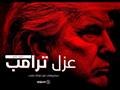 الرئيس دونالد ترامب