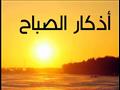 من أذكَار الصّباح