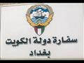 السفارة الكويتية لدى بغداد