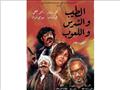فيلم الطيب والشرس واللعوب