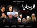 مسلسل الرحايا