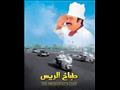 فيلم طباخ الرئيس