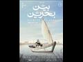 فيلم بين بحرين