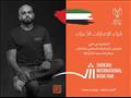 أحمد مراد يشارك في معرض الشارقة للكتاب