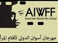 مهرجان أسوان الدولى لأفلام المرأة