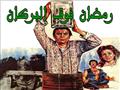 رمضان فوق البركان