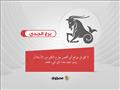حظك اليوم وتوقعات الأبراج