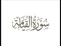 سورة القيامة