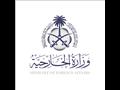 وزارة الخارجية السعودية