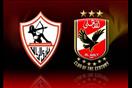 مباراة الاهلي والزمالك