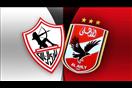 الاهلي والزمالك