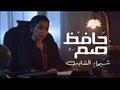 شيماء الشايب حافظ صم