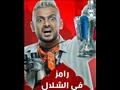 برنامج رامز في الشلال (2)