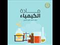 مواد الكيمياء للصف الأول الثانوي1_1