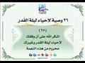 26 وصية لإحياء ليلة القدر (3)