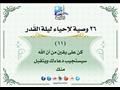 26 وصية لإحياء ليلة القدر (18)