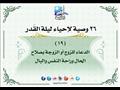26 وصية لإحياء ليلة القدر (20)