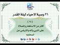 26 وصية لإحياء ليلة القدر (5)