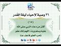 26 وصية لإحياء ليلة القدر (23)