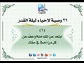 26 وصية لإحياء ليلة القدر (26)