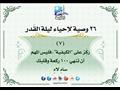 26 وصية لإحياء ليلة القدر (24)