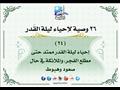 26 وصية لإحياء ليلة القدر (7)