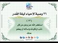 26 وصية لإحياء ليلة القدر (10)