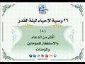 26 وصية لإحياء ليلة القدر (12)
