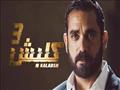 مسلسل كلبش 3