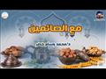 برنامج مع الصائمين
