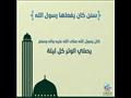 سنن كان يفعلها رسول الله صلى الله عليه وسلم (4)