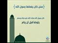 سنن كان يفعلها رسول الله صلى الله عليه وسلم (1)_1
