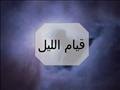 قيام الليل