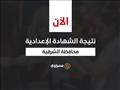 نتيجة الشهادة الإعدادية في الشرقية
