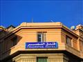 فندق-النصر-الإسكندرية
