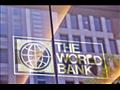البنك الدولي