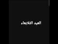 سخرية المصريون من إعلان العيد الأربعاء (4)