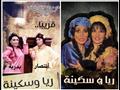 مسرحية ريا وسكينة