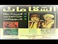 السقا مات - فريد شوقي 2
