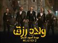 فيلم ولاد رزق2
