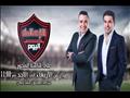 برنامج الزمالك عبر قناة المحور