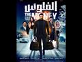 فيلم الفلوس (1)